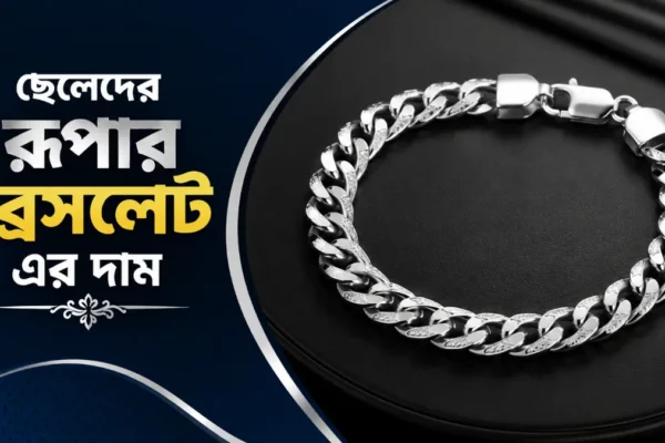 ছেলেদের রুপার ব্রেসলেট এর দাম ২০২৬ 