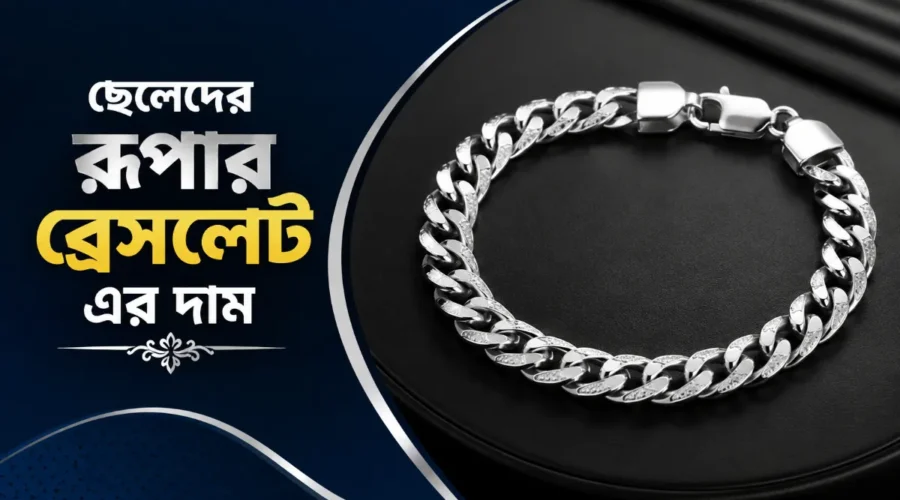 ছেলেদের রুপার ব্রেসলেট এর দাম ২০২৬ 