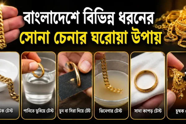বাংলাদেশে বিভিন্ন ধরনের সোনা চেনার ঘরোয়া উপায় ২০২৬