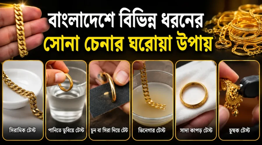 বাংলাদেশে বিভিন্ন ধরনের সোনা চেনার ঘরোয়া উপায় ২০২৬
