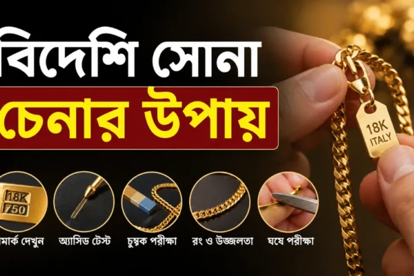 বিদেশি সোনা চেনার উপায় ২০২৬ (আপডেট তথ্য)