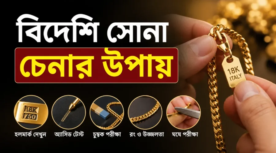 বিদেশি সোনা চেনার উপায় ২০২৬ (আপডেট তথ্য)