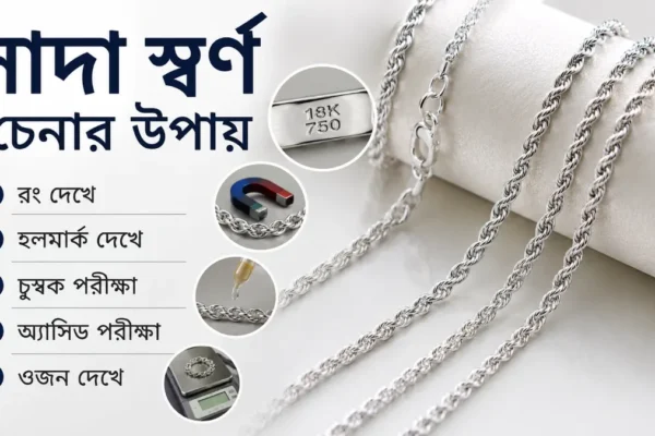 সাদা স্বর্ণ চেনার উপায়। আসল হোয়াইট গোল্ড চেনার ৫টি প্র্যাকটিক্যাল পদ্ধতি