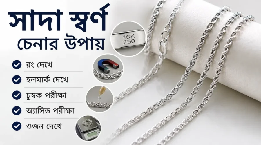 সাদা স্বর্ণ চেনার উপায়। আসল হোয়াইট গোল্ড চেনার ৫টি প্র্যাকটিক্যাল পদ্ধতি