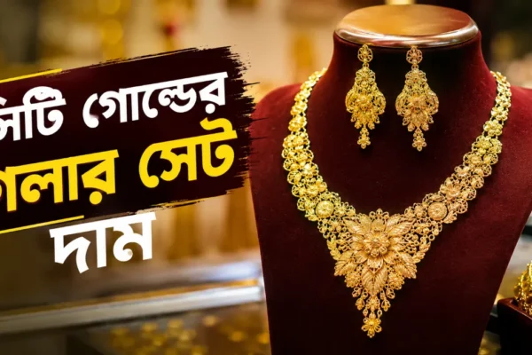 সিটি গোল্ডের গলার সেট দাম ২০২৬