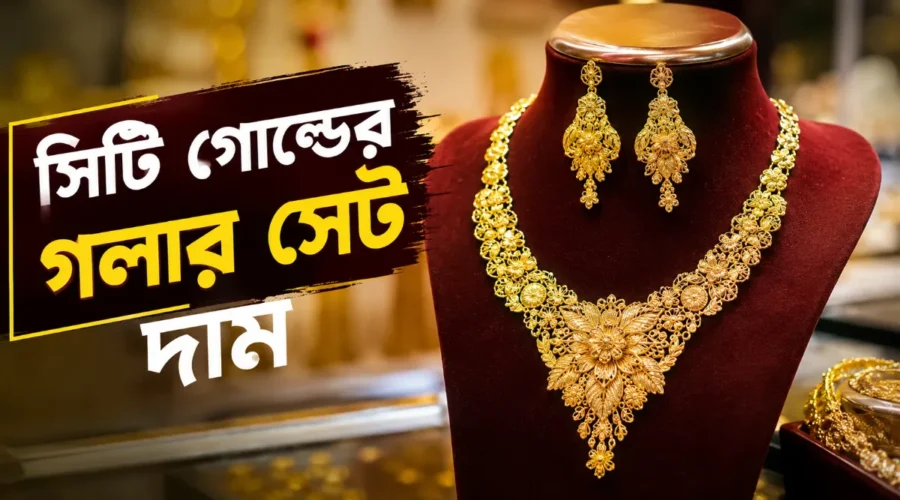 সিটি গোল্ডের গলার সেট দাম ২০২৬