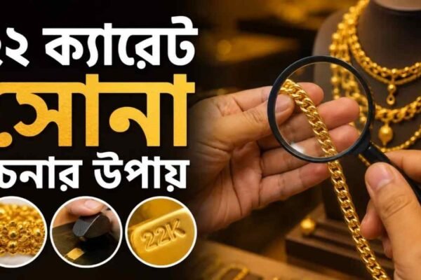 ২২ ক্যারেট সোনা চেনার উপায়। আসল ও নকল পার্থক্য নির্ণয়