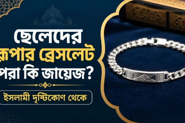 ছেলেদের রুপার ব্রেসলেট পরা কি জায়েজ? ইসলামী দৃষ্টিকোণ থেকে