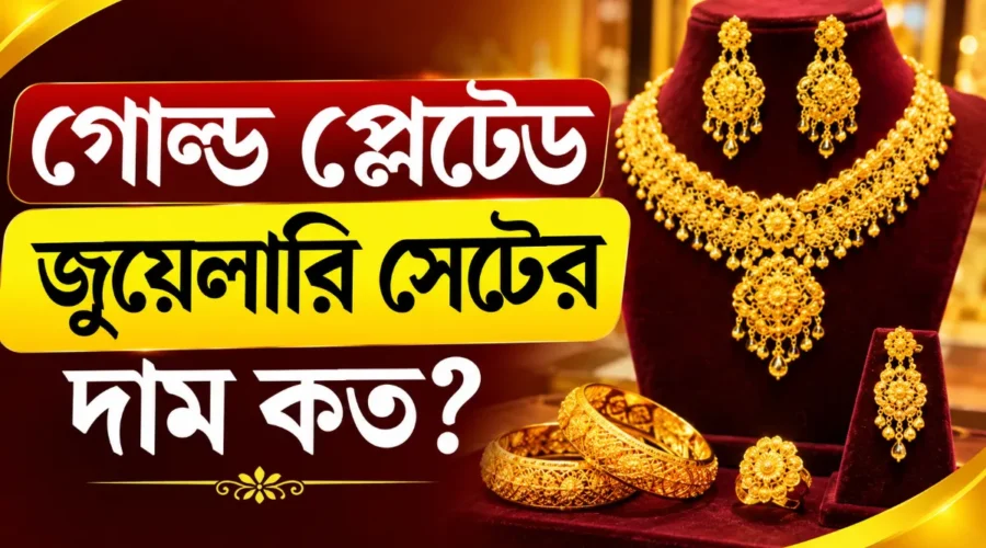 গোল্ড প্লেটেড জুয়েলারি সেটের দাম কত (২০২৬ সালে)