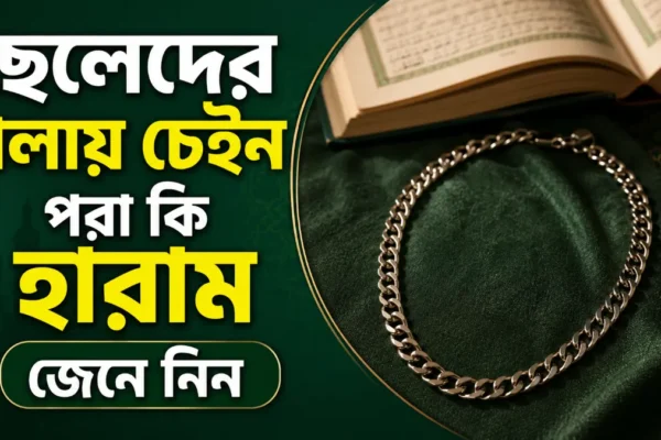 ছেলেদের গলায় চেইন পরা কি হারাম জেনে নিন