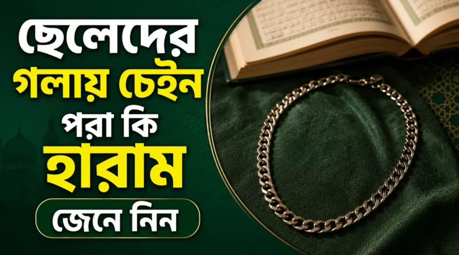 ছেলেদের গলায় চেইন পরা কি হারাম জেনে নিন