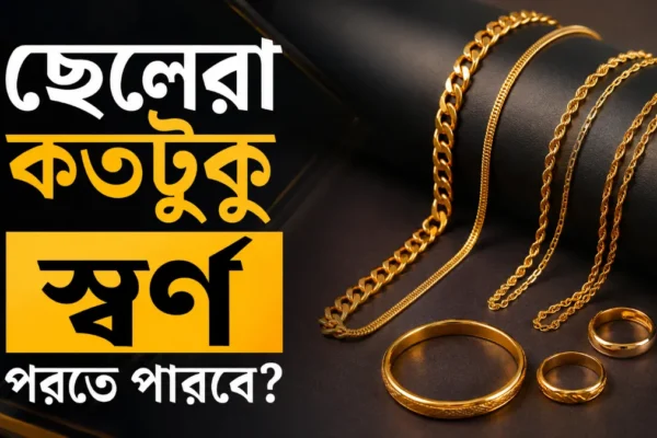 ছেলেরা কতটুকু স্বর্ণ পরতে পারবে । ইসলামে সঠিক নিয়ম (২০২৬)