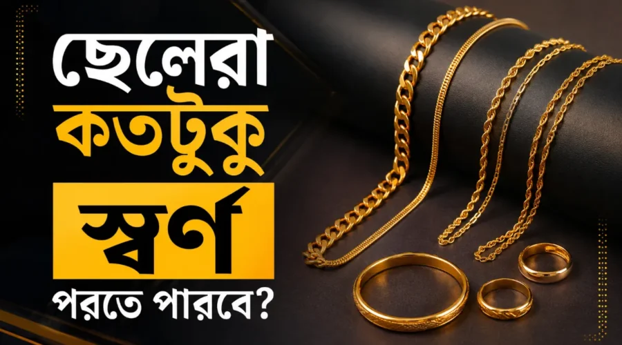 ছেলেরা কতটুকু স্বর্ণ পরতে পারবে । ইসলামে সঠিক নিয়ম (২০২৬)
