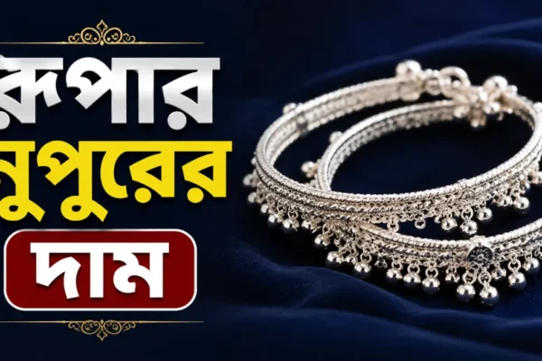রুপার নুপুরের দাম ২০২৬ কেনার আগে জানুন!