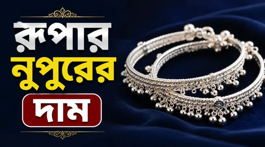 রুপার নুপুরের দাম ২০২৬ কেনার আগে জানুন!