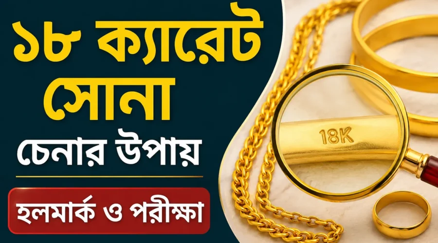 ১৮ ক্যারেট সোনা চেনার উপায় | হলমার্ক ও পরীক্ষার সহজ ২০২৬