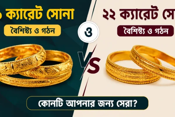 ২১ ক্যারেট ও ২২ ক্যারেট সোনার পার্থক্য। কোনটি কেন ভালো?