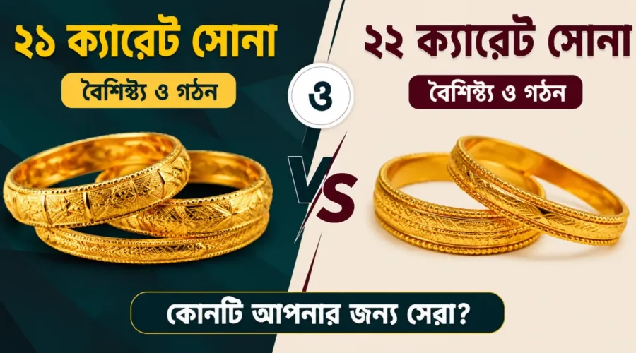 ২১ ক্যারেট ও ২২ ক্যারেট সোনার পার্থক্য। কোনটি কেন ভালো?