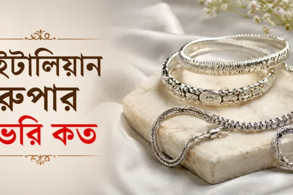 ইটালিয়ান রুপার ভরি কত ২০২৬