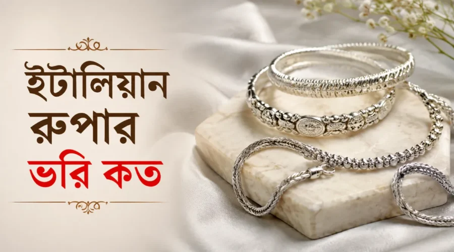 ইটালিয়ান রুপার ভরি কত ২০২৬