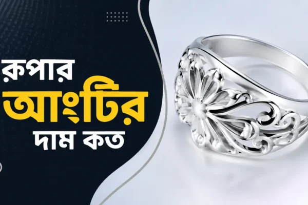 রুপার আংটির দাম কত ২০২৬। নতুনদের জন্য ৫টি সহজ টিপস