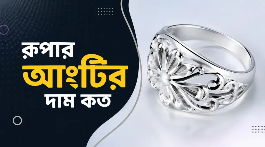 রুপার আংটির দাম কত ২০২৬। নতুনদের জন্য ৫টি সহজ টিপস
