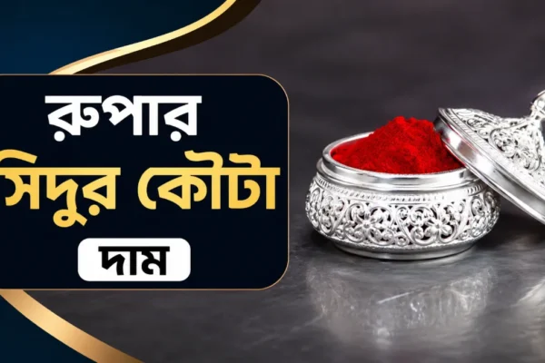 রুপার সিদুর কৌটা দাম ২০২৬ । ডিজাইন, ওজন ও আসল-নকল চেনা