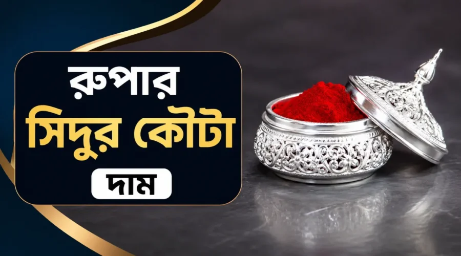 রুপার সিদুর কৌটা দাম ২০২৬ । ডিজাইন, ওজন ও আসল-নকল চেনা